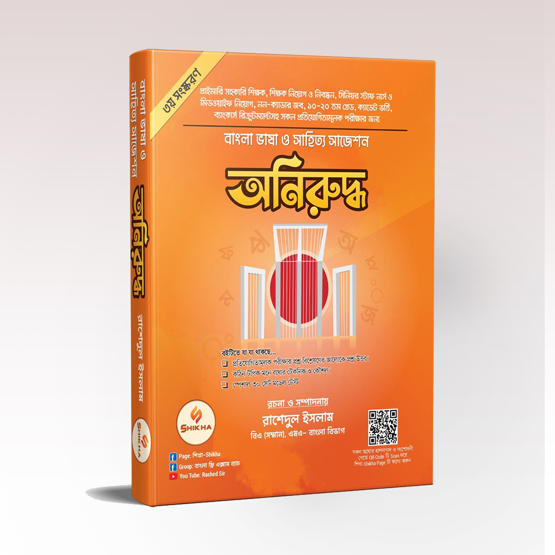 অনিরুদ্ধ [বাংলা ভাষা ও সাহিত্য সাজেশন]