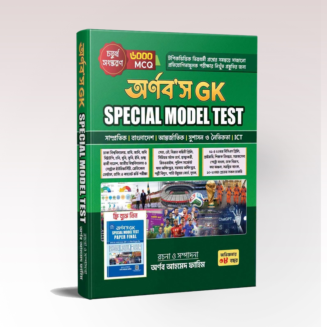 অর্ণব'স জিকে স্পেশাল মডেল টেস্ট