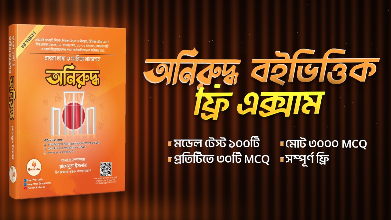 অনিরুদ্ধ বইভিত্তিক ফ্রি এক্সাম